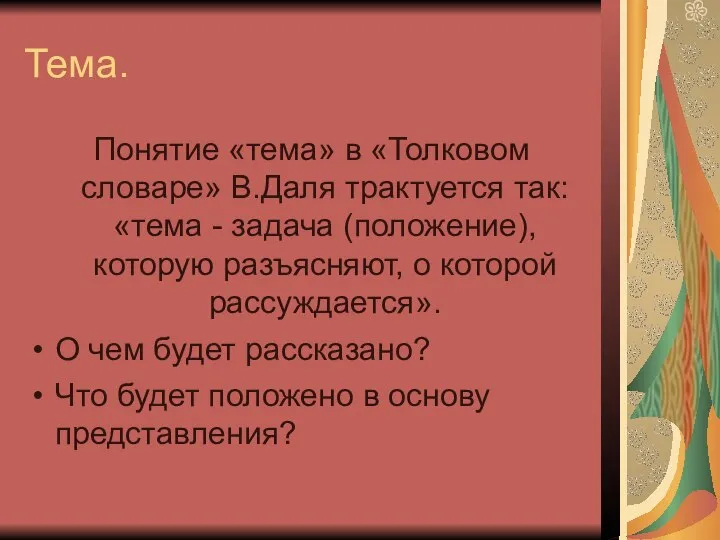 Тема. Понятие «тема» в «Толковом словаре» В.Даля трактуется так: «тема - задача