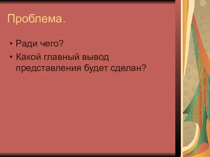 Проблема. Ради чего? Какой главный вывод представления будет сделан?