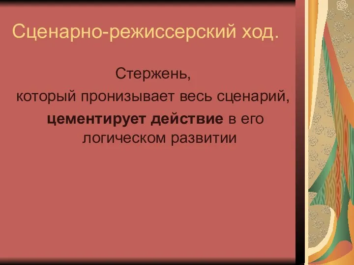 Сценарно-режиссерский ход. Стержень, который пронизывает весь сценарий, цементирует действие в его логическом развитии