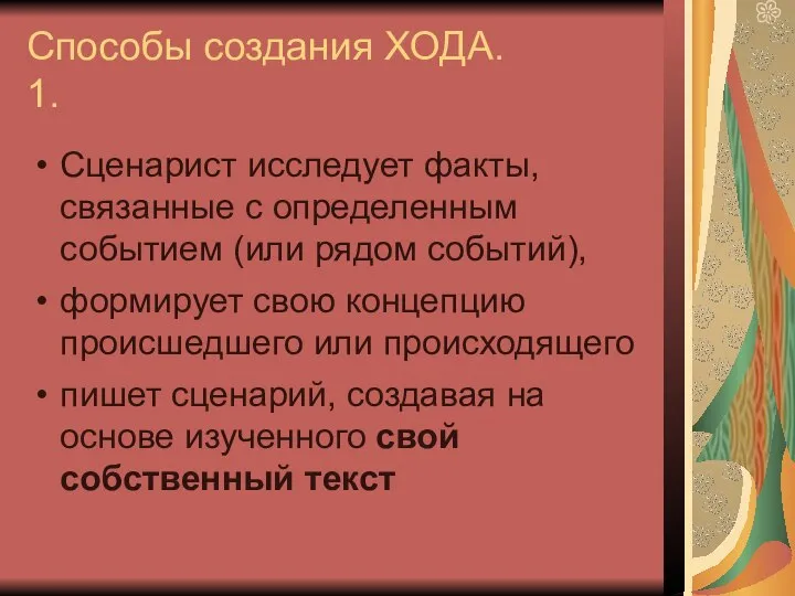 Способы создания ХОДА. 1. Сценарист исследует факты, связанные с определенным событием (или