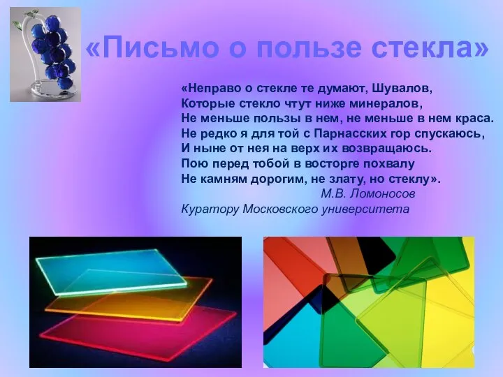 «Письмо о пользе стекла» «Неправо о стекле те думают, Шувалов, Которые стекло