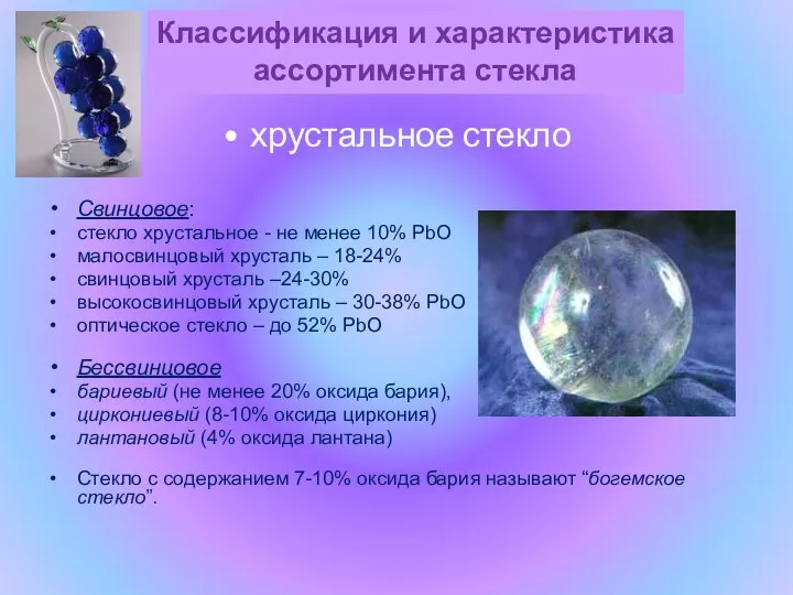 хрустальное стекло Свинцовое: стекло хрустальное - не менее 10% РbО малосвинцовый хрусталь