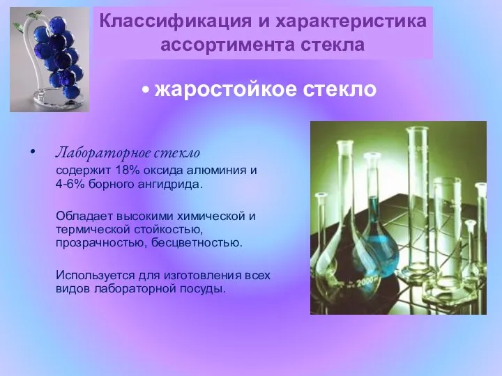 Лабораторное стекло содержит 18% оксида алюминия и 4-6% борного ангидрида. Обладает высокими