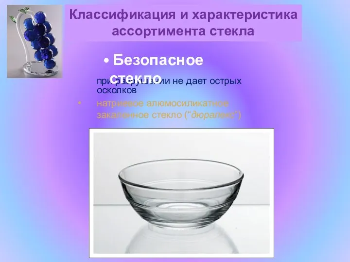 при разрушении не дает острых осколков натриевое алюмосиликатное закаленное стекло (“дюралекс”) Безопасное