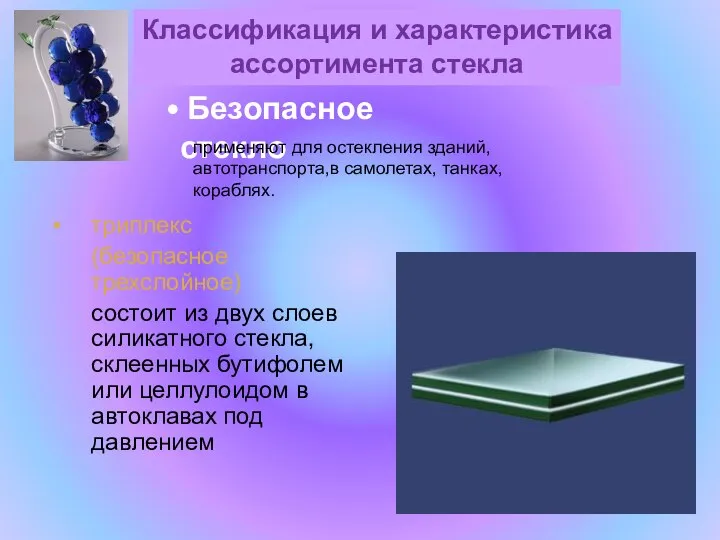 триплекс (безопасное трехслойное) состоит из двух слоев силикатного стекла, склеенных бутифолем или