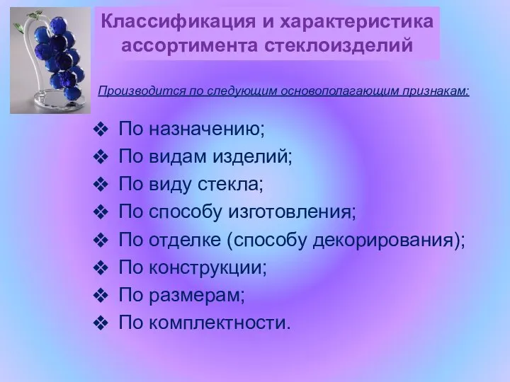 По назначению; По видам изделий; По виду стекла; По способу изготовления; По