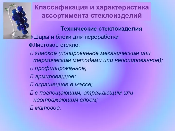 Технические стеклоизделия Шары и блоки для переработки Листовое стекло: гладкое (полированное механическим