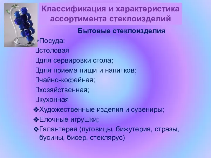 Бытовые стеклоизделия Посуда: столовая для сервировки стола; для приема пищи и напитков;