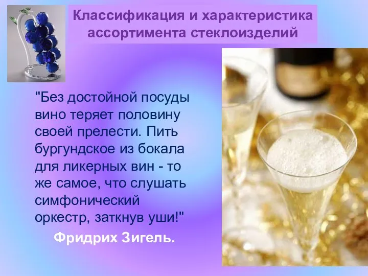 "Без достойной посуды вино теряет половину своей прелести. Пить бургундское из бокала