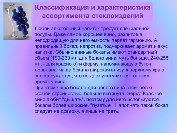 Классификация и характеристика ассортимента стеклоизделий Любой алкогольный напиток требует специальной посуды. Даже