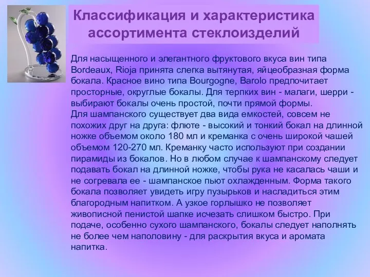 Классификация и характеристика ассортимента стеклоизделий Для насыщенного и элегантного фруктового вкуса вин