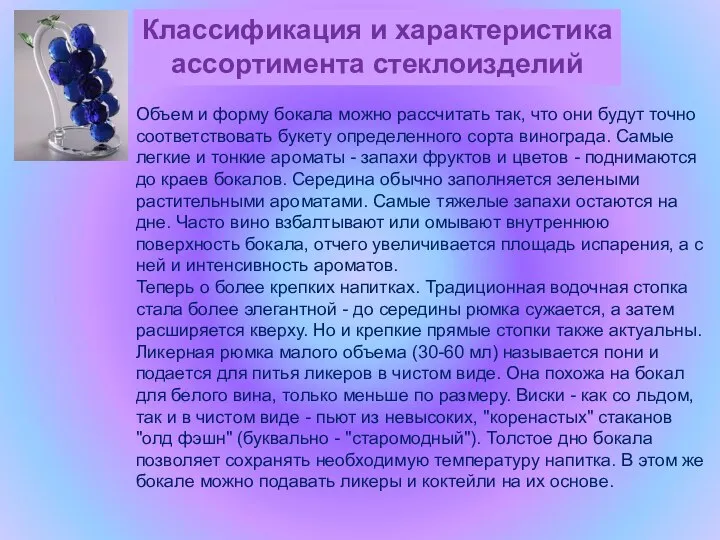 Объем и форму бокала можно рассчитать так, что они будут точно соответствовать