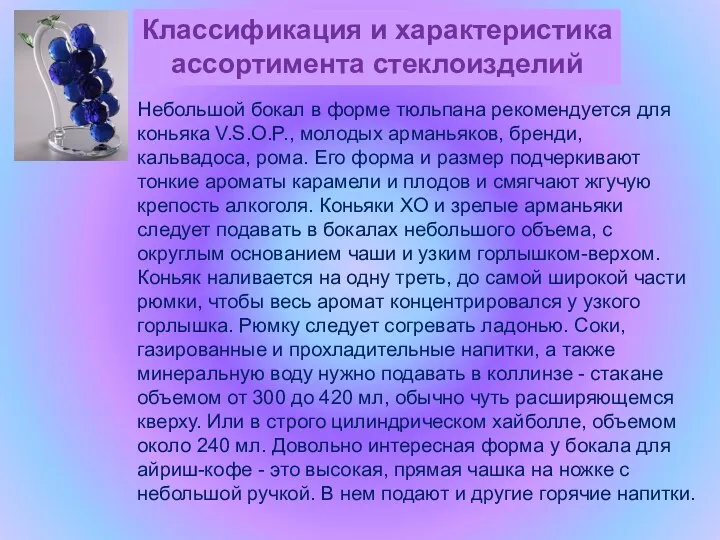 Классификация и характеристика ассортимента стеклоизделий Небольшой бокал в форме тюльпана рекомендуется для