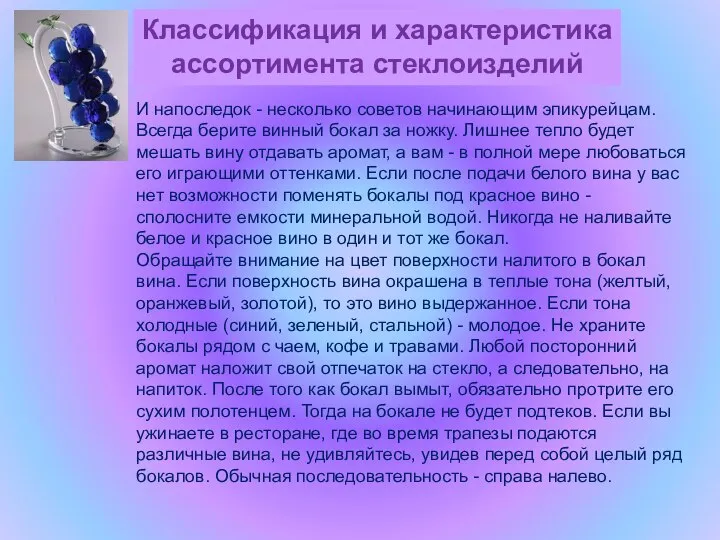 Классификация и характеристика ассортимента стеклоизделий И напоследок - несколько советов начинающим эпикурейцам.