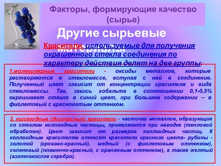 1.молекулярные красители - оксиды металлов, которые растворяются в стекломассе, вступая с ней