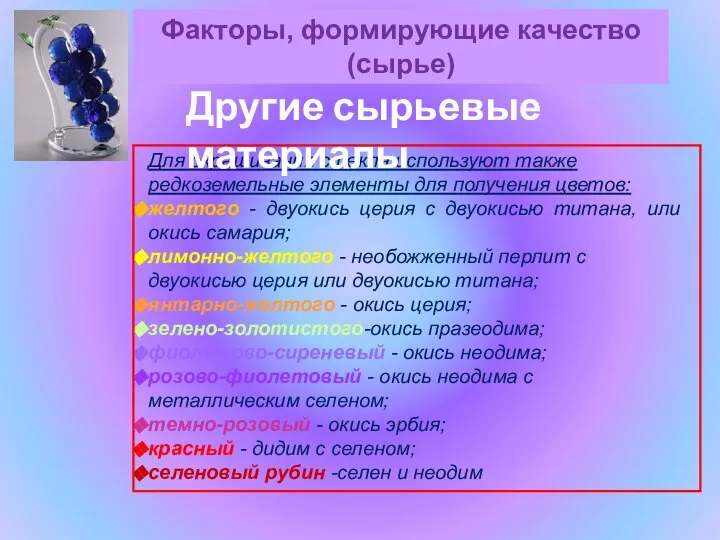 Для окрашивания стекла используют также редкоземельные элементы для получения цветов: желтого -