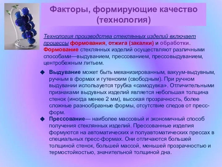 Факторы, формирующие качество (технология) Выдувание может быть механизированным, вакуум-выдувным, ручным в формах