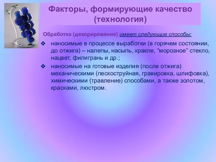 Факторы, формирующие качество (технология) Обработка (декорирование) имеет следующие способы: наносимые в процессе