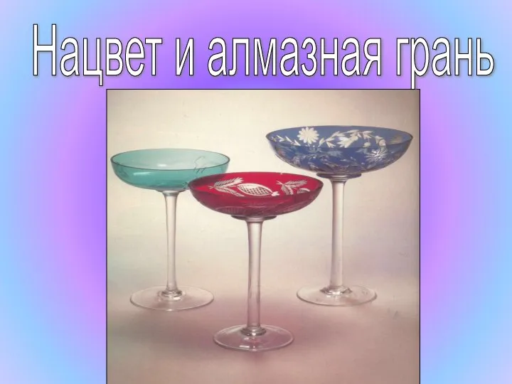 Нацвет и алмазная грань