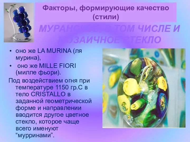 Факторы, формирующие качество (стили) оно же LA MURINA (ля мурина), оно же