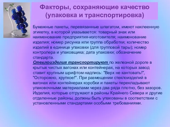 Факторы, сохраняющие качество (упаковка и транспортировка) Бумажные пакеты, перевязанные шпагатом, имеют наклеенную