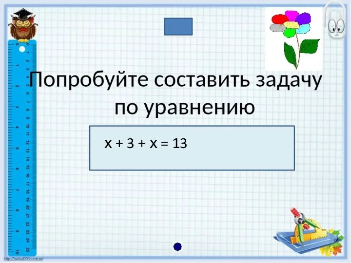 х + 3 + х = 13