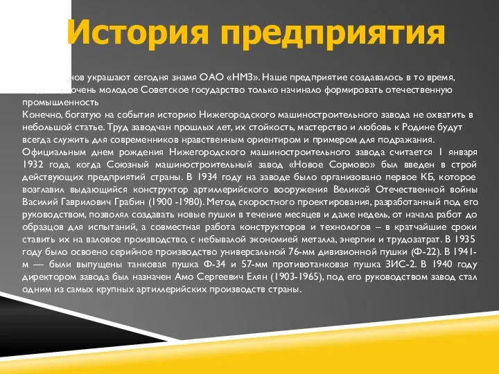 История предприятия Пять орденов украшают сегодня знамя ОАО «НМЗ». Наше предприятие создавалось