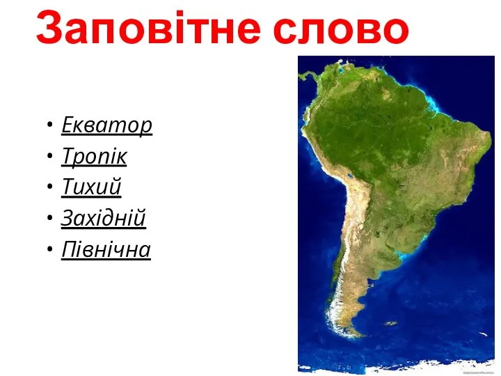 Заповітне слово Екватор Тропік Тихий Західній Північна