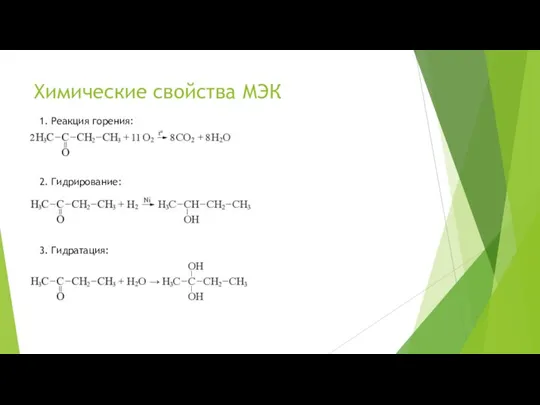 Химические свойства МЭК 1. Реакция горения: 2. Гидрирование: 3. Гидратация: