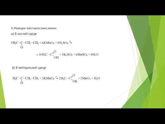 5.Реакции жёсткого окисления: а) В кислой среде б) В нейтральной среде