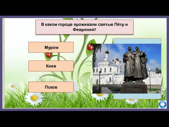 Киев Псков В каком городе проживали святые Пётр и Феврония? Муром