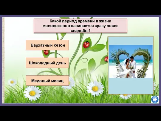 Бархатный сезон Шоколадный день Какой период времени в жизни молодоженов начинается сразу после свадьбы? Медовый месяц