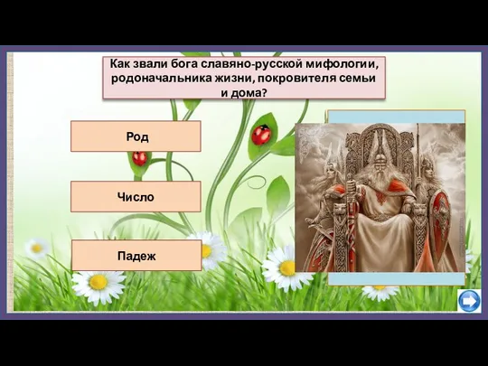 Число Падеж Как звали бога славяно-русской мифологии, родоначальника жизни, покровителя семьи и дома? Род