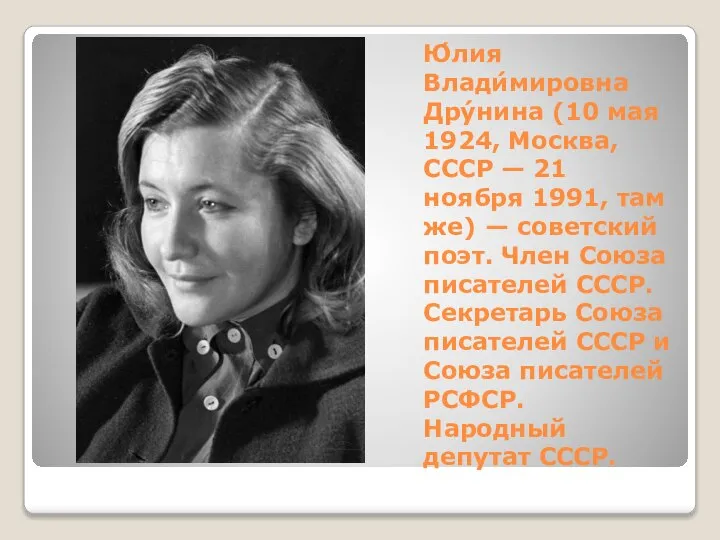 Ю́лия Влади́мировна Дру́нина (10 мая 1924, Москва, СССР — 21 ноября 1991,