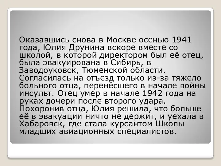 Оказавшись снова в Москве осенью 1941 года, Юлия Друнина вскоре вместе со