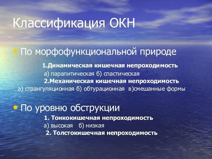 Классификация ОКН По морфофункциональной природе 1.Динамическая кишечная непроходимость а) паралитическая б) спастическая