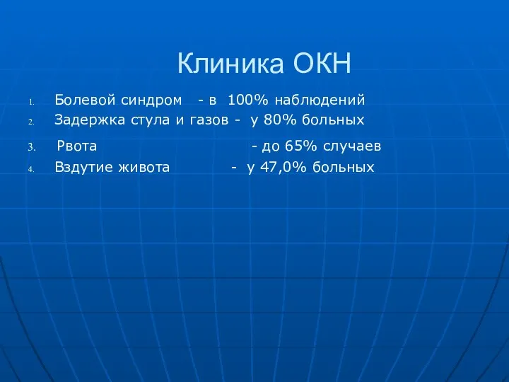 Клиника ОКН Болевой синдром - в 100% наблюдений Задержка стула и газов