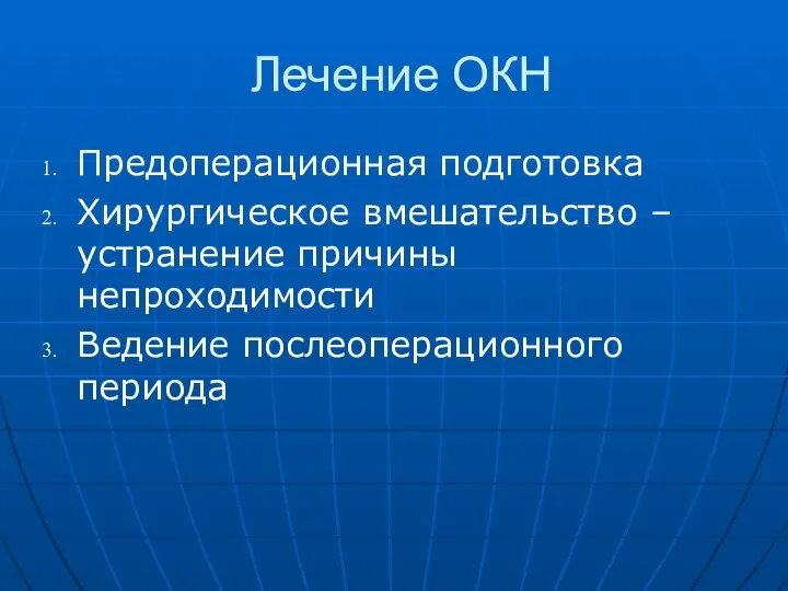 Лечение ОКН Предоперационная подготовка Хирургическое вмешательство – устранение причины непроходимости Ведение послеоперационного периода