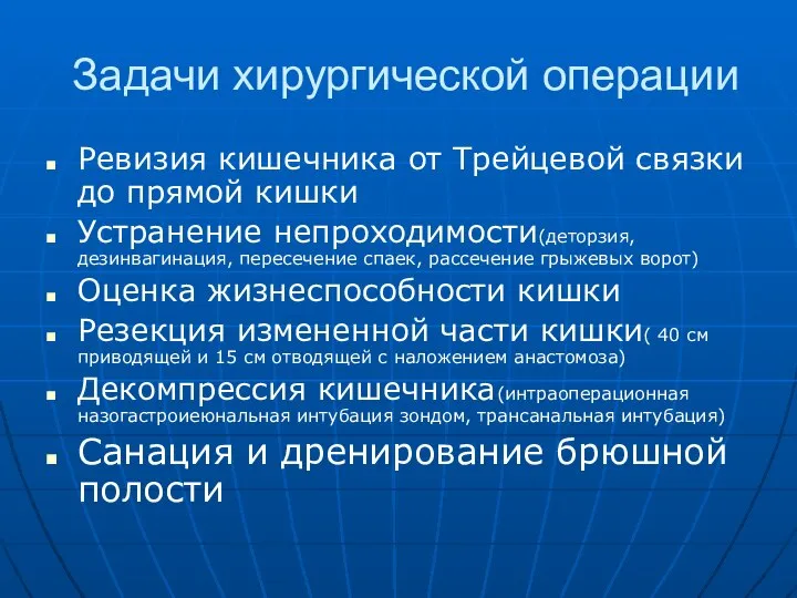 Задачи хирургической операции Ревизия кишечника от Трейцевой связки до прямой кишки Устранение