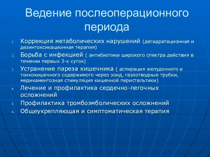 Ведение послеоперационного периода Коррекция метаболических нарушений (дегидратационная и дезинтоксикационная терапия) Борьба с