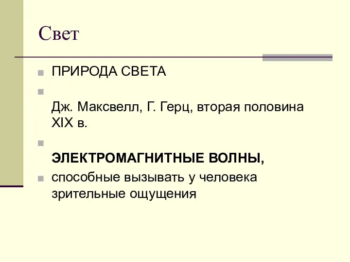 Свет ПРИРОДА СВЕТА Дж. Максвелл, Г. Герц, вторая половина XIX в. ЭЛЕКТРОМАГНИТНЫЕ