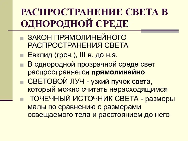 РАСПРОСТРАНЕНИЕ СВЕТА В ОДНОРОДНОЙ СРЕДЕ ЗАКОН ПРЯМОЛИНЕЙНОГО РАСПРОСТРАНЕНИЯ СВЕТА Евклид (греч.), III