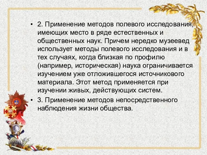 2. Применение методов полевого исследования, имеющих место в ряде естественных и общественных