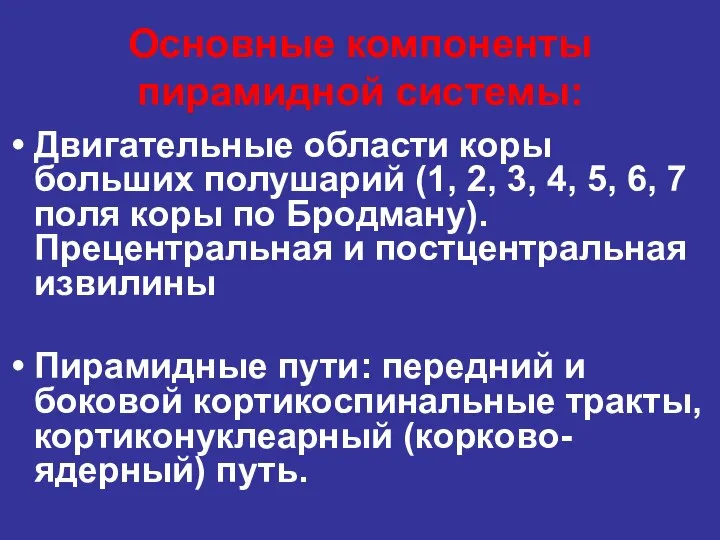 Основные компоненты пирамидной системы: Двигательные области коры больших полушарий (1, 2, 3,