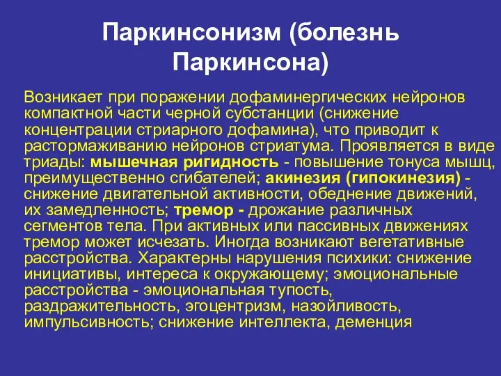 Паркинсонизм (болезнь Паркинсона) Возникает при поражении дофаминергических нейронов компактной части черной субстанции