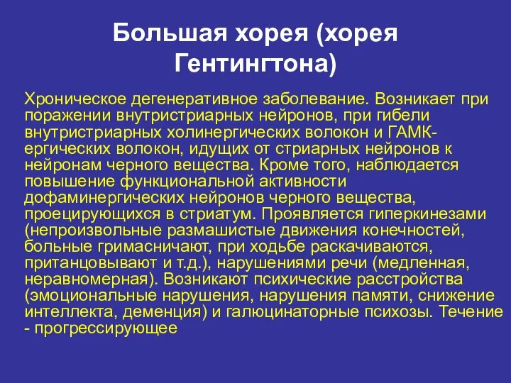 Большая хорея (хорея Гентингтона) Хроническое дегенеративное заболевание. Возникает при поражении внутристриарных нейронов,