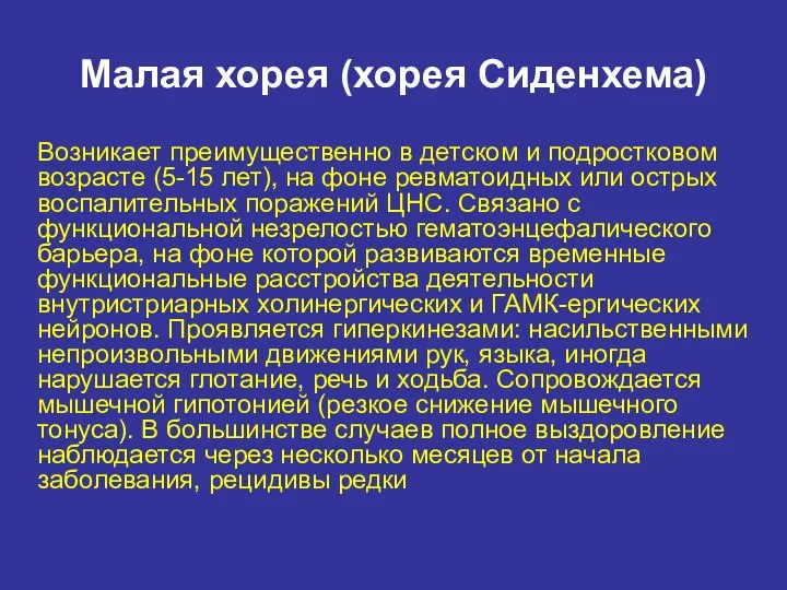 Малая хорея (хорея Сиденхема) Возникает преимущественно в детском и подростковом возрасте (5-15