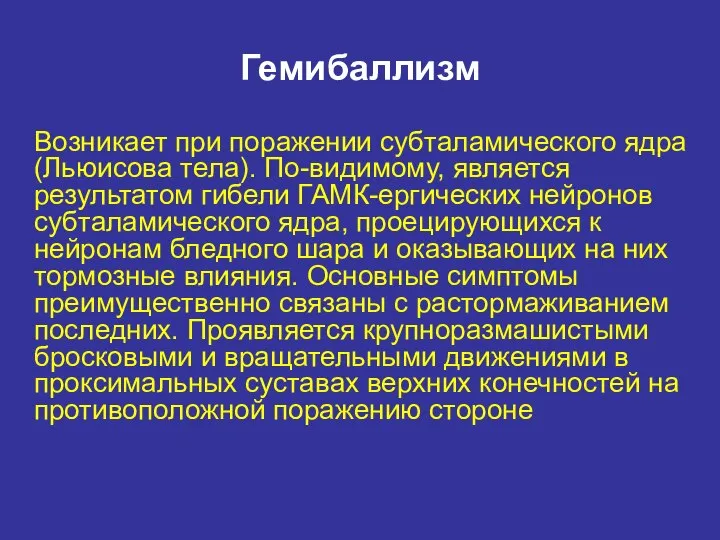 Гемибаллизм Возникает при поражении субталамического ядра (Льюисова тела). По-видимому, является результатом гибели