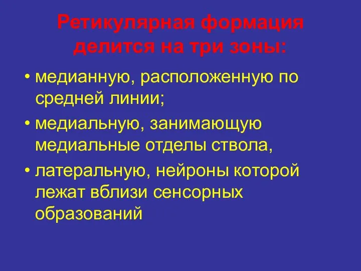 Ретикулярная формация делится на три зоны: медианную, расположенную по средней линии; медиальную,