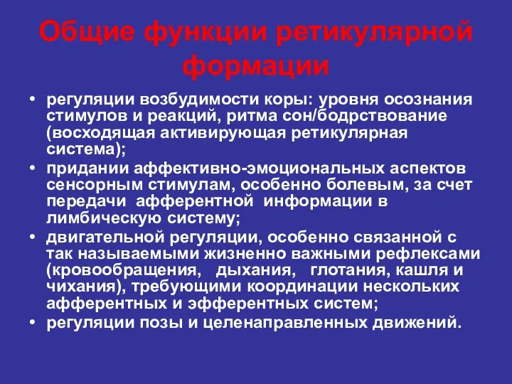 Общие функции ретикулярной формации регуляции возбудимости коры: уровня осознания стимулов и реакций,